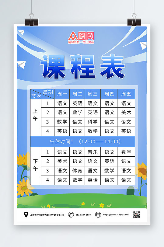 小学生蓝色幼儿园学校课程表