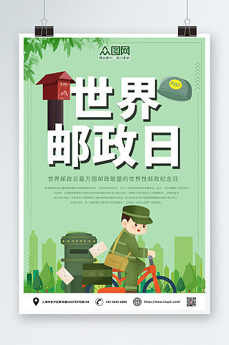 绿色卡通世界邮政日海报