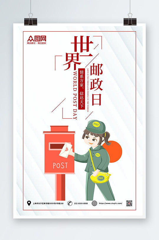 白色简洁世界邮政日海报