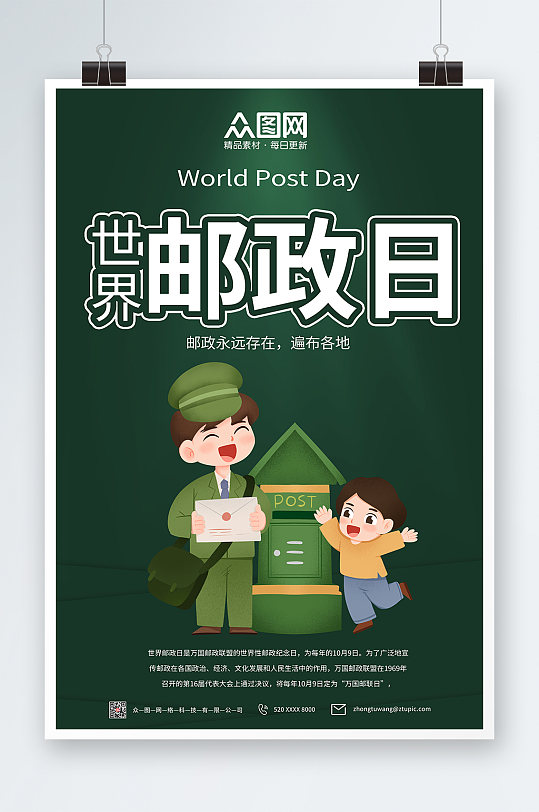 绿色大气世界邮政日海报