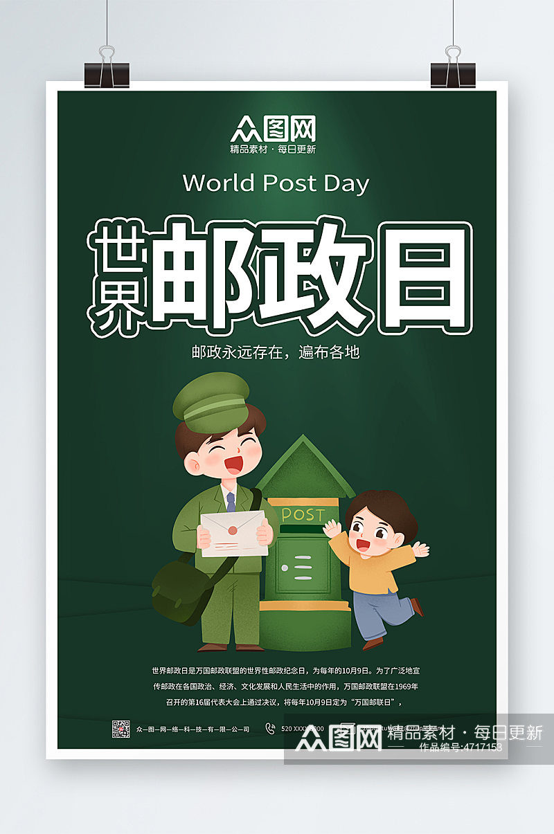 绿色大气世界邮政日海报素材