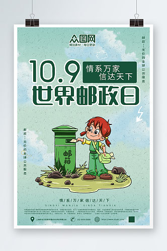 10月9日世界邮政日绿色海报