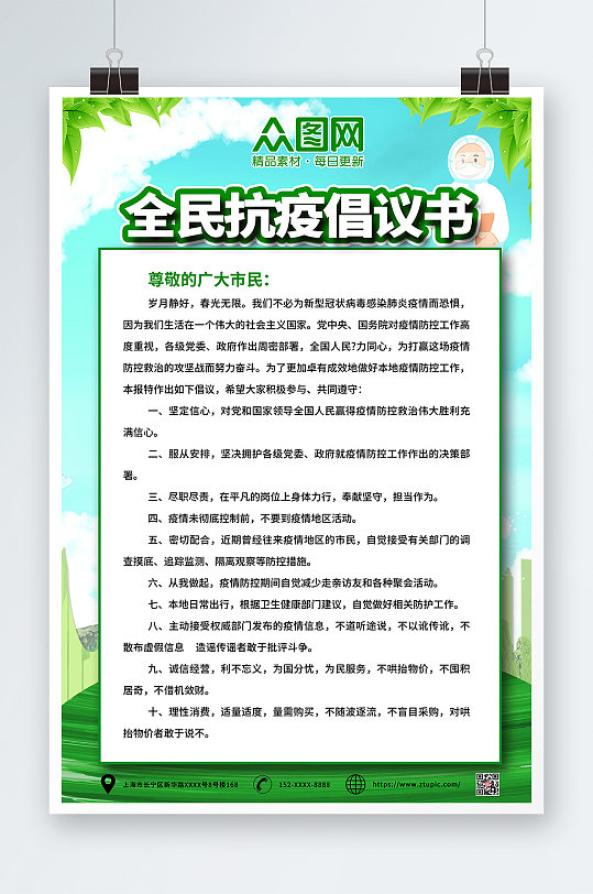 绿色简约疫情防控倡议书海报