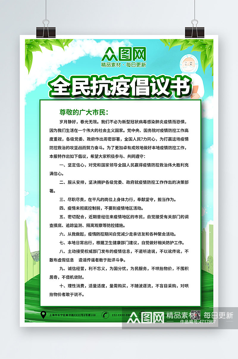 绿色简约疫情防控倡议书海报素材