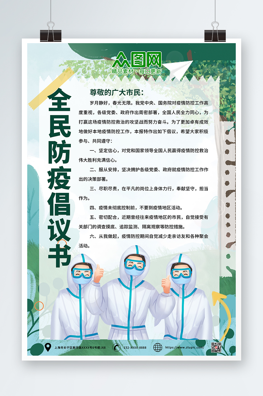 綠色卡通疫情防控倡議書海報(bào)素材