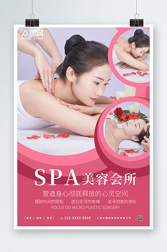 粉色SPA美容护理养生宣传人物海报