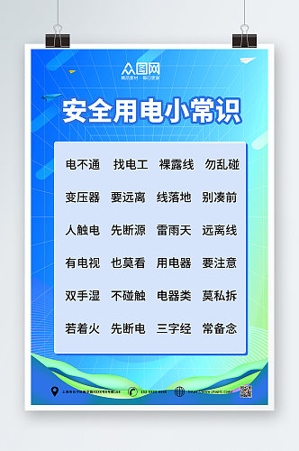 安全用电小常识消防安全用电知识宣传海报