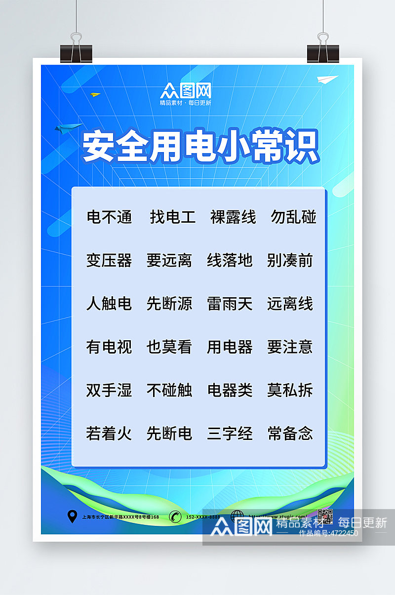 安全用电小常识消防安全用电知识宣传海报素材