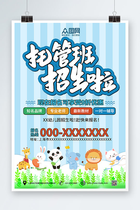 卡通动物幼儿托管班招生海报