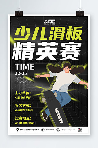 儿童滑板精英赛比赛海报