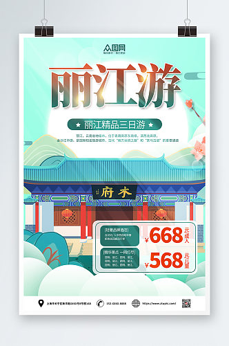 丽江三日游城市旅游海报