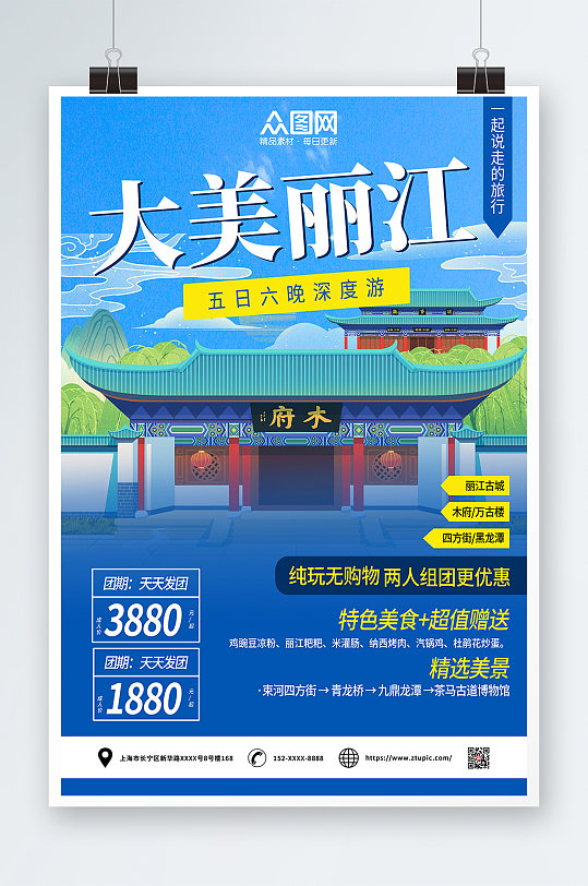 蓝色大美丽江城市旅游海报