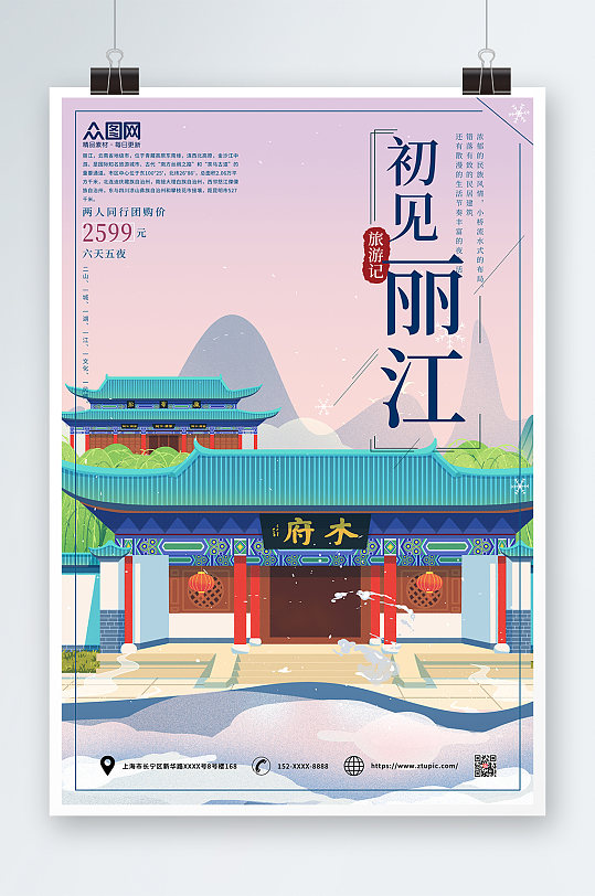 丽江城市旅游海报