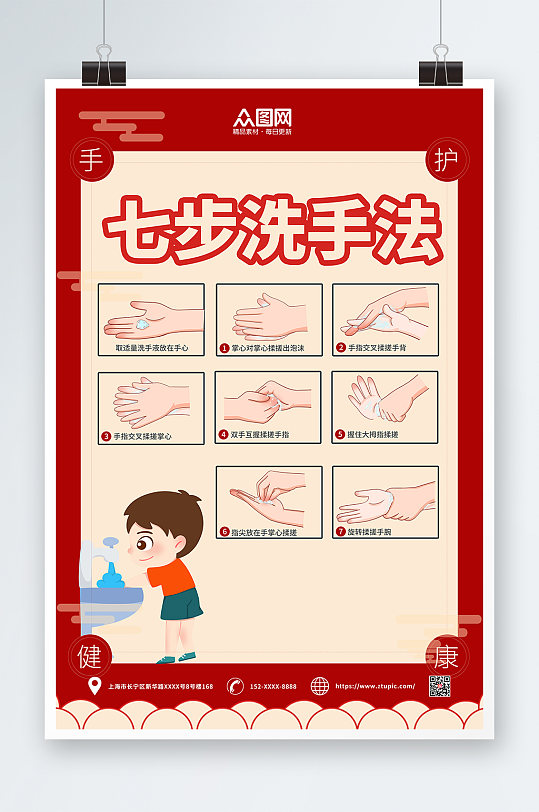 红色七步洗手法海报