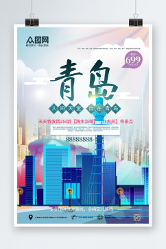 青岛城市旅游海报