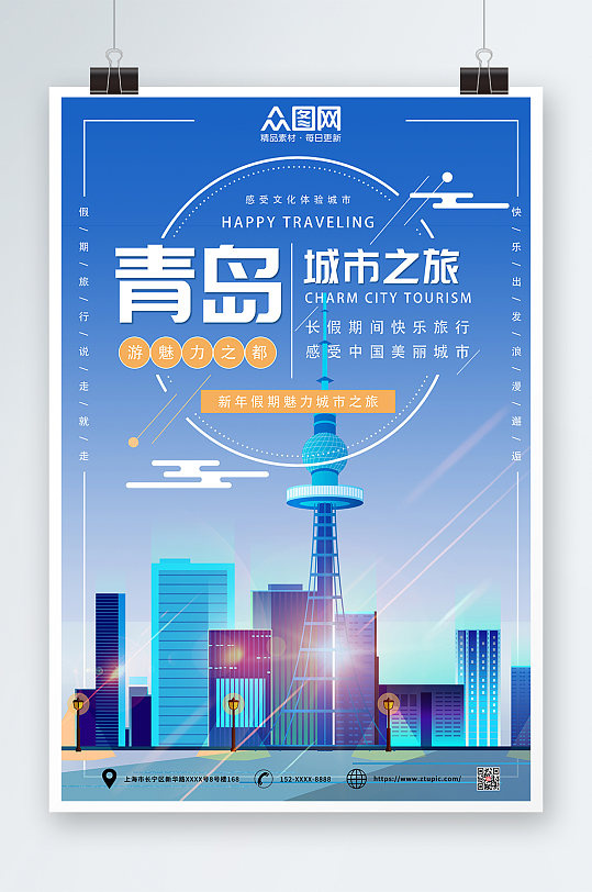 简约蓝色青岛城市旅游海报