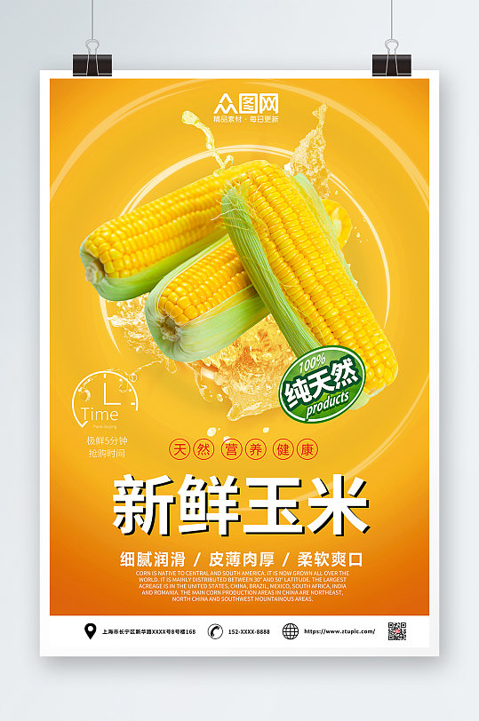 新鲜玉米促销海报-众图网