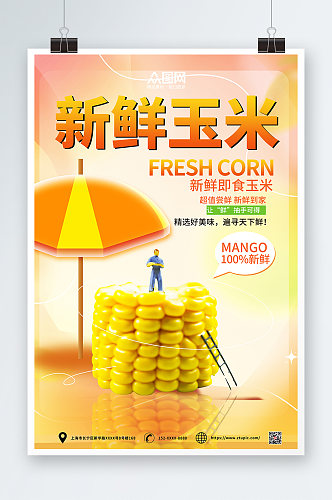 渐变时尚新鲜玉米促销海报
