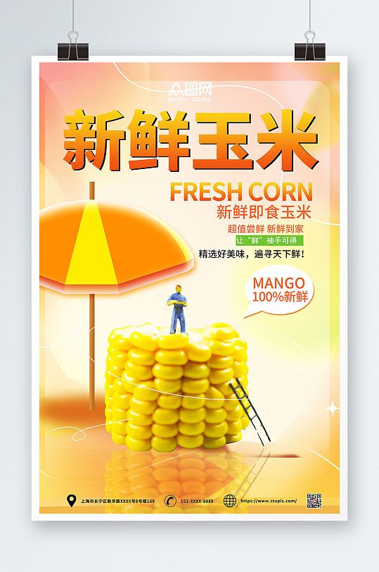 渐变时尚新鲜玉米促销海报-众图网