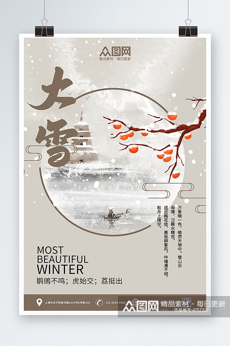 中国风大雪二十四节气海报素材