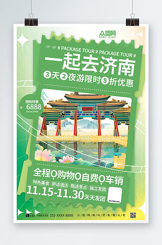 绿色济南城市旅游海报