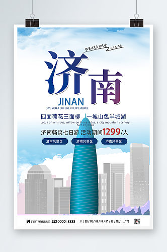 济南城市旅游海报