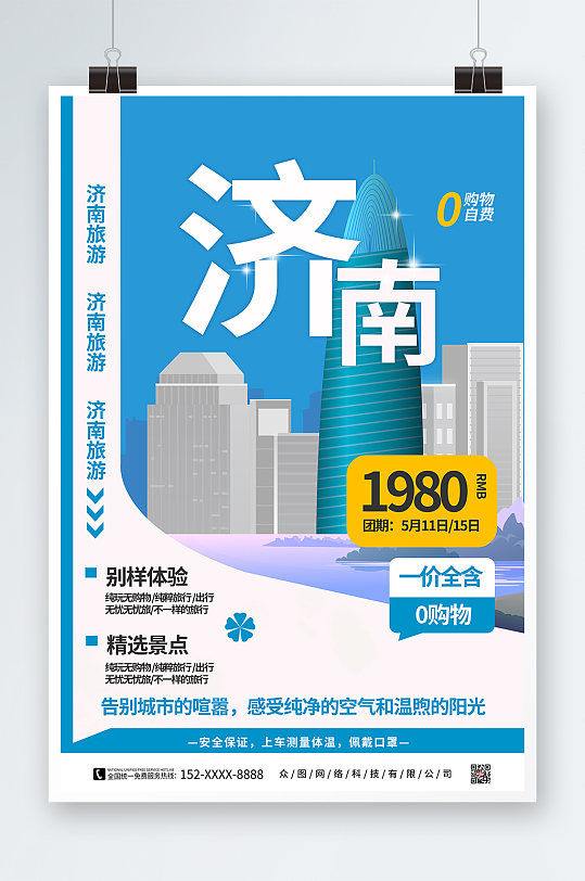 简约蓝色济南城市旅游海报