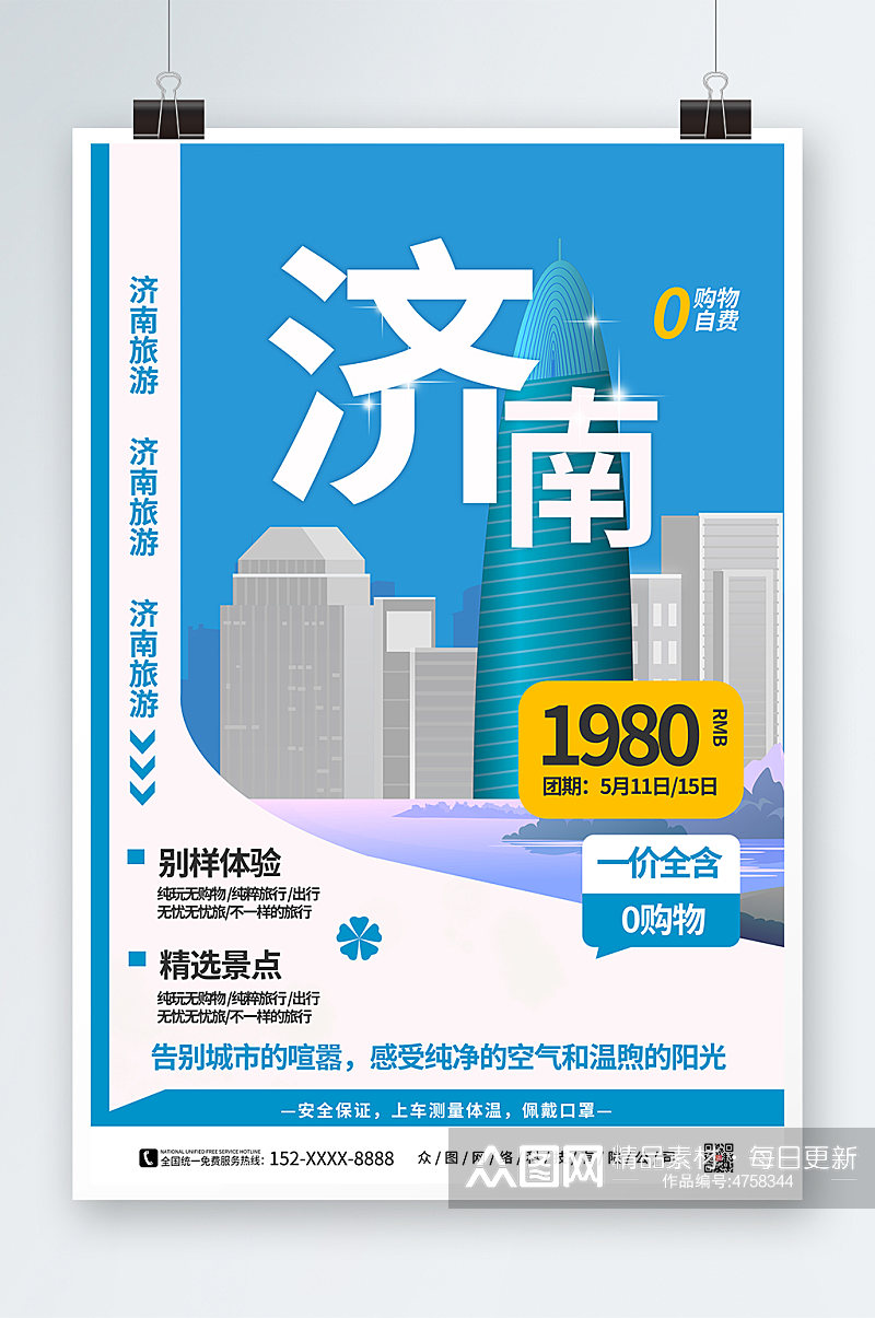简约蓝色济南城市旅游海报素材