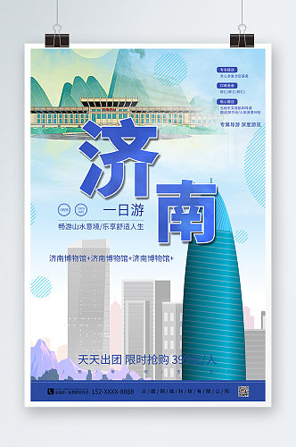 蓝色济南城市旅游海报