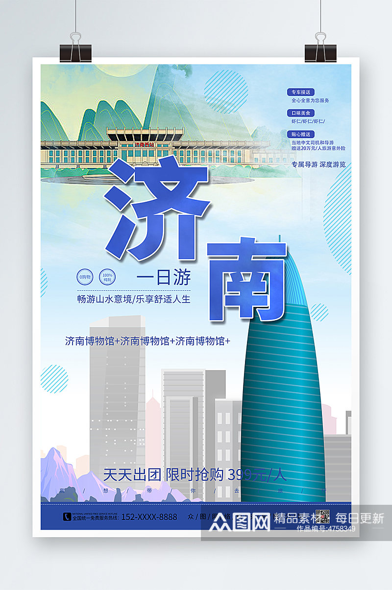 蓝色济南城市旅游海报素材