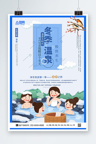 温泉之旅冬季泡温泉宣传海报