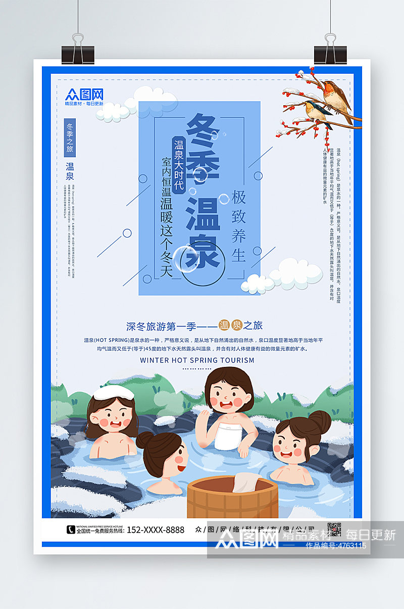 温泉之旅冬季泡温泉宣传海报素材