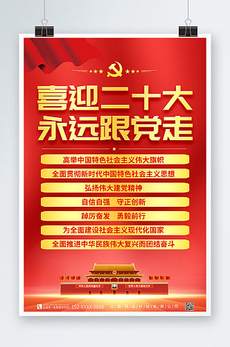 金红党的二十大主题海报