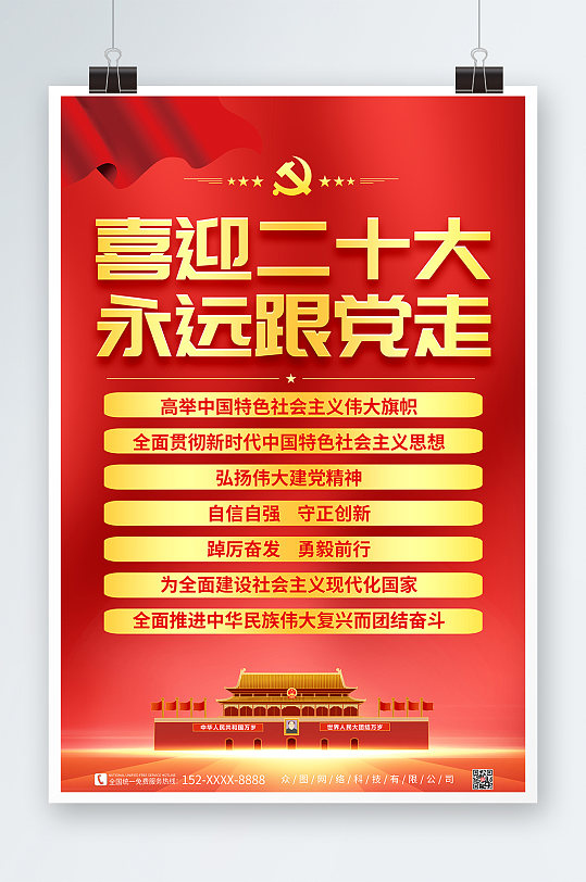金紅黨的二十大主題海報