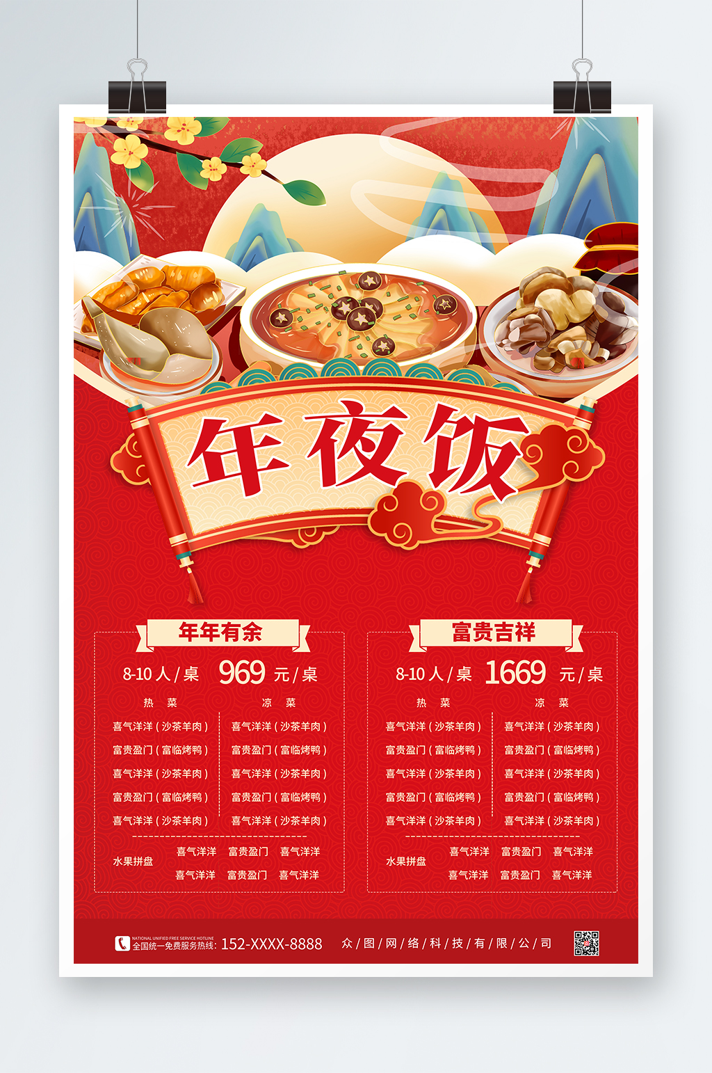 兔年春节除夕年夜饭菜单价目表海报素材