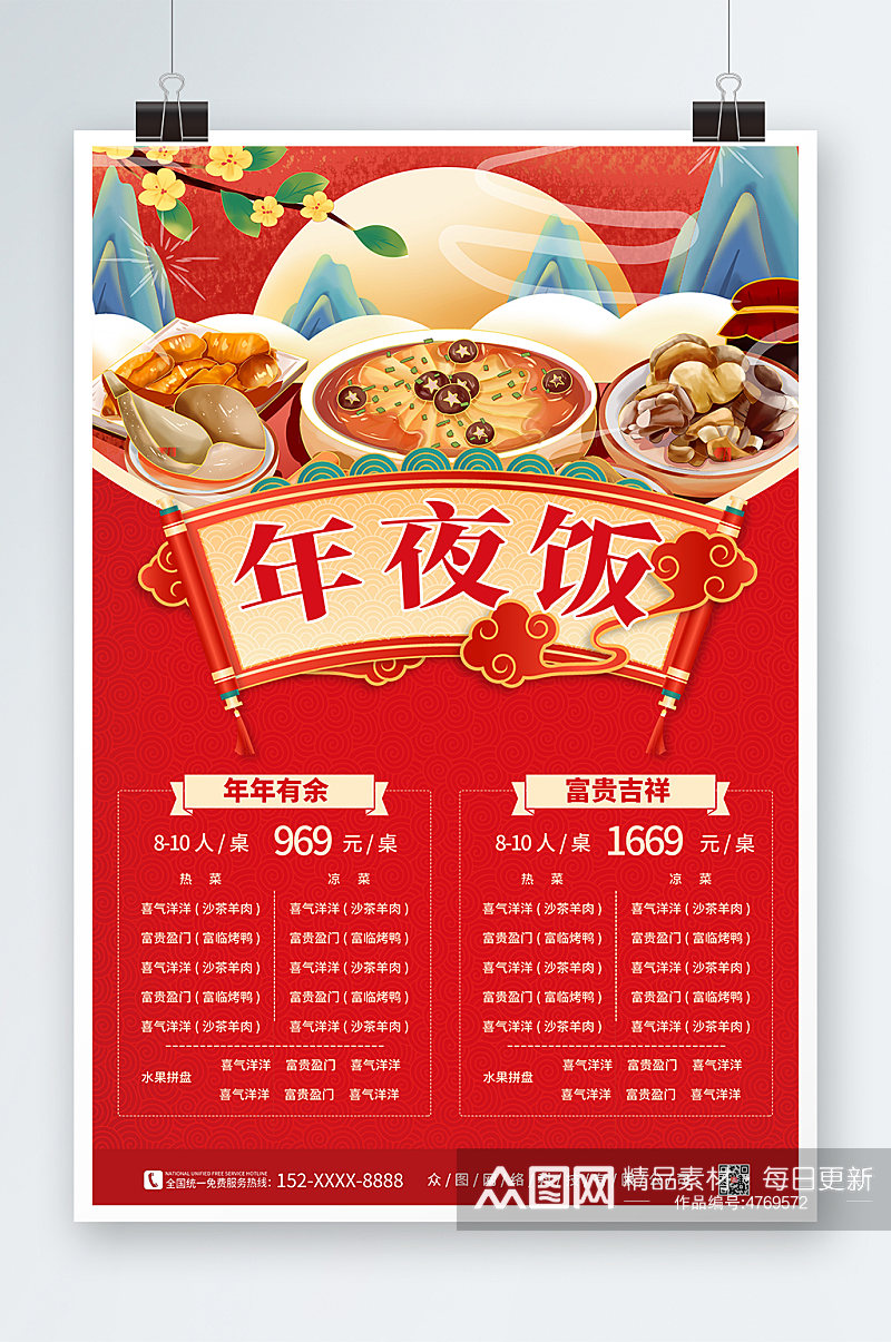 兔年春节除夕年夜饭菜单价目表海报素材