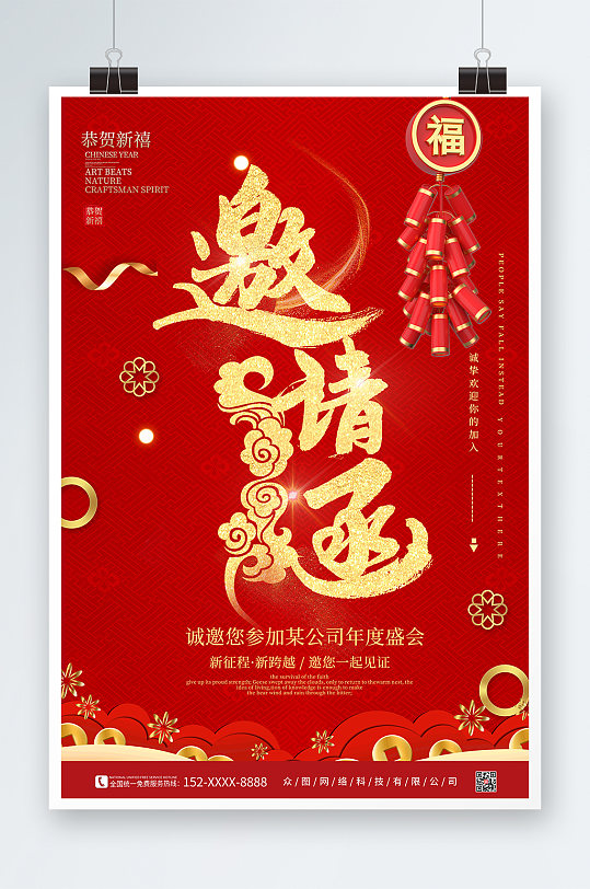 创意新年邀请函海报