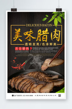 腊肉促销宣传海报