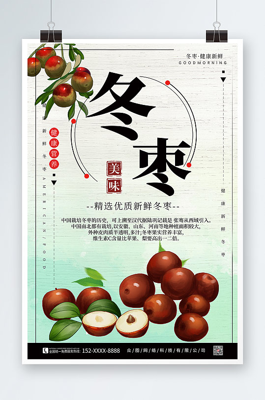 冬季冬枣水果海报