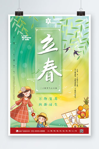 简约二十四节气立春海报