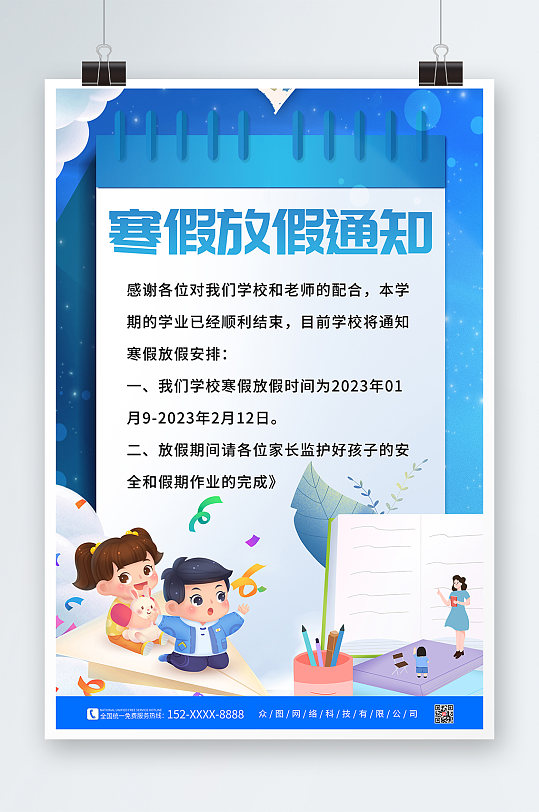 2023年学校寒假放假通知海报