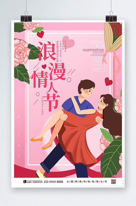 创意粉色214情人节插画风海报