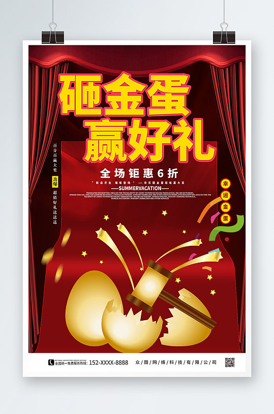 简约砸金蛋赢好礼活动促销海报