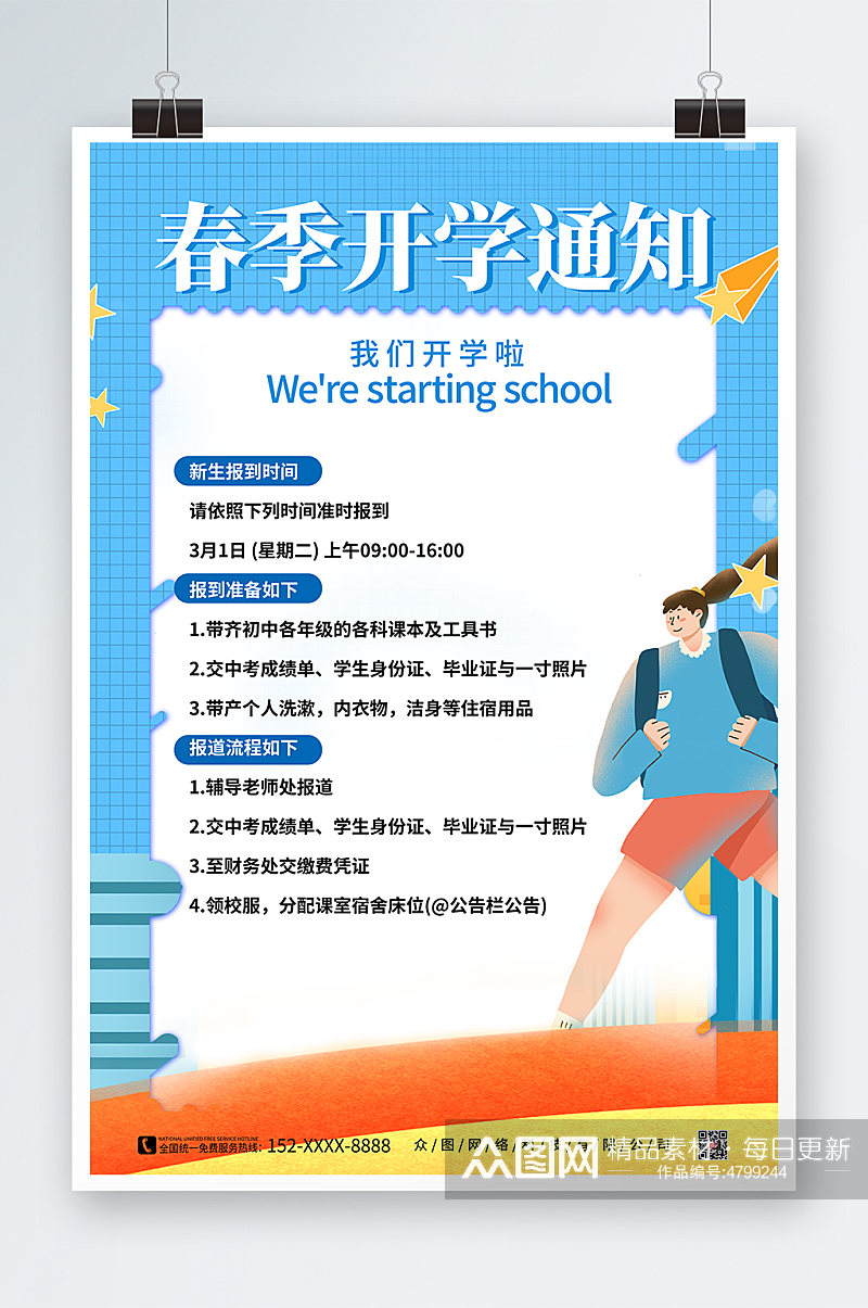 春季开学通知校园海报素材