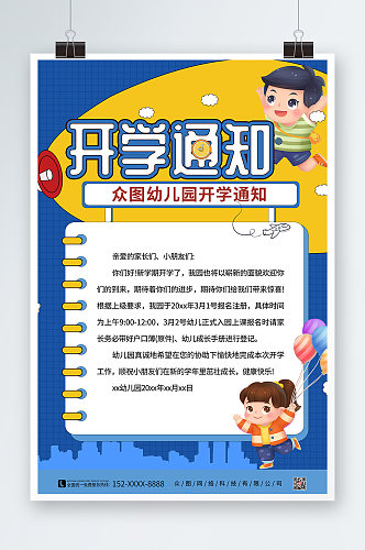 幼儿园开学通知海报