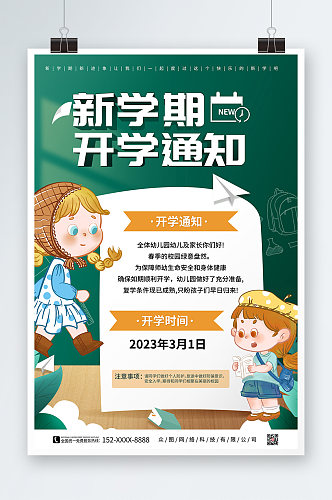 新学期幼儿园开学通知海报