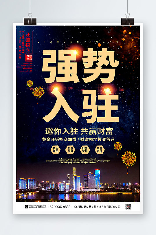 强势入驻房地产旺铺招商海报
