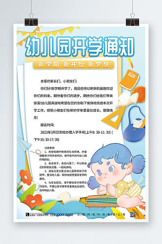 卡通幼儿园开学通知海报