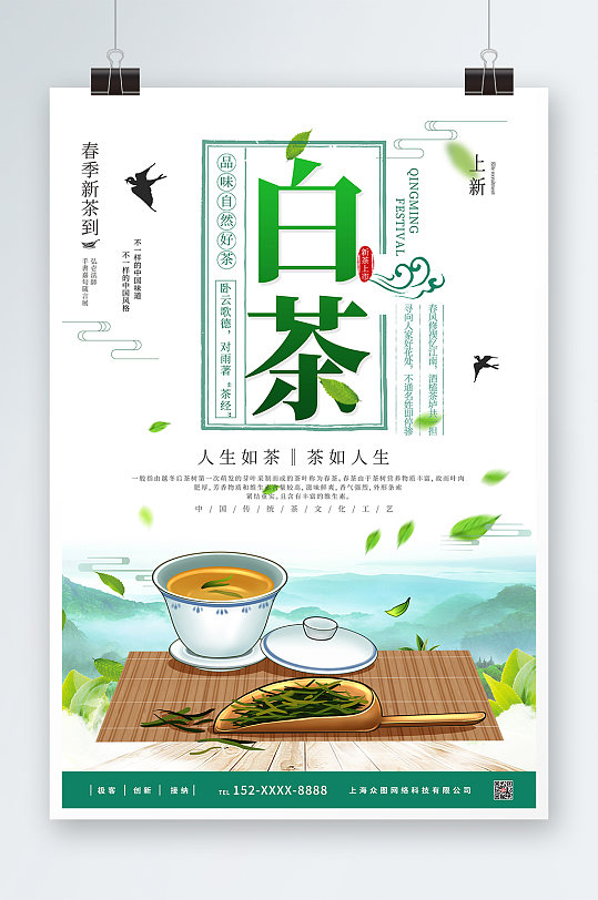 白茶春茶茶叶茶文化宣传海报
