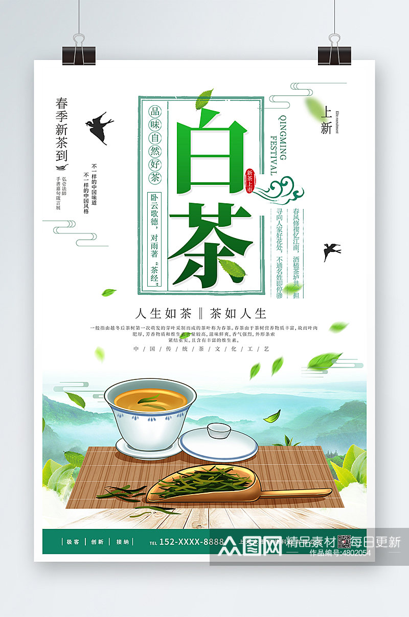 白茶春茶茶叶茶文化宣传海报素材